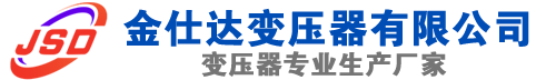 遂川(SCB13)三相干式变压器,遂川(SCB14)干式电力变压器,遂川干式变压器厂家,遂川金仕达变压器厂